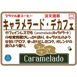 ブラジル　セラード　キャラメラード・デカフェ　200g｜coffeesaikoubou