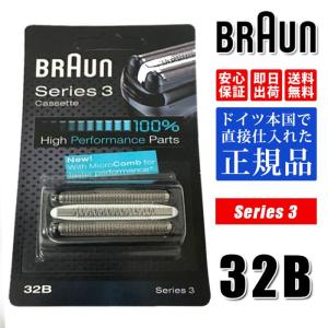 ブラウン 替刃 32B 純正品【送料無料 即日出荷 保証付】シリーズ3 網刃＋内刃セット 一体型カセット シェーバー (日本国内型番 F/C32B F/C32B-5 F/C32B-6)