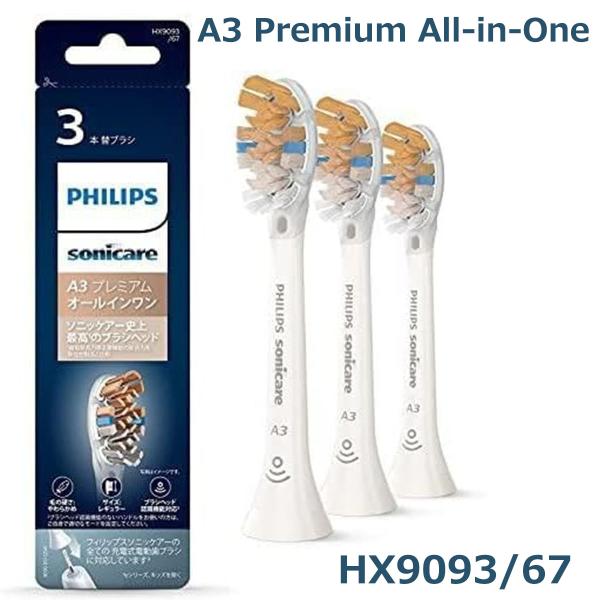 ソニッケアー オールインワン ブラシヘッド レギュラー HX9093/67  A3 Premium ...