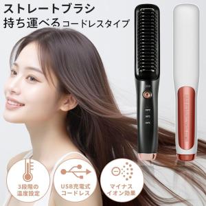 ヘアブラシ ストレートブラシ ヒートブラシ ホットカーラー マイナスイオン ヘアアイロンブラシ コードレス USB充電式 頭皮ケア 髪 プレゼント 母の日 ギフト｜コーヒー屋