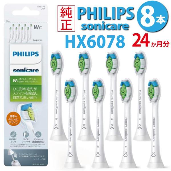 PHILIPS フィリップス  HX6078 8本入り ソニッケアー 替えブラシ 電動歯ブラシ ホワ...