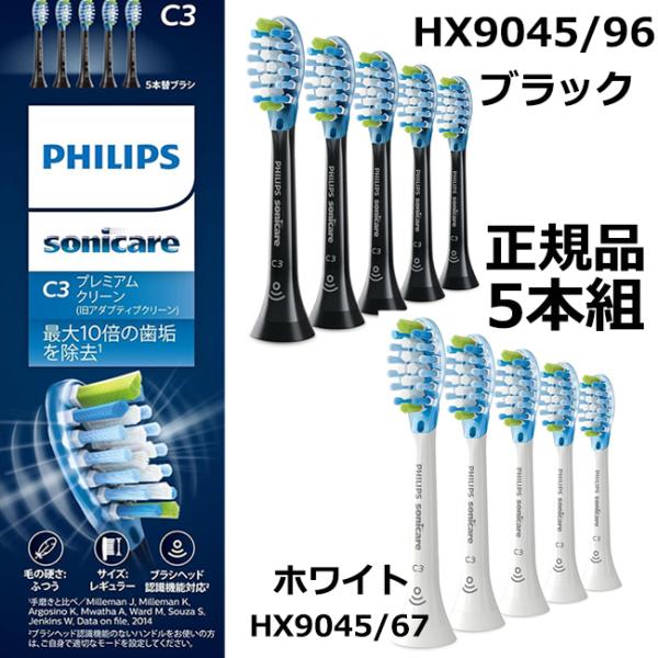 フィリップス 替えブラシ ソニッケアー プレミアムクリーンレギュラー (5本) 正規品 C3 HX9...