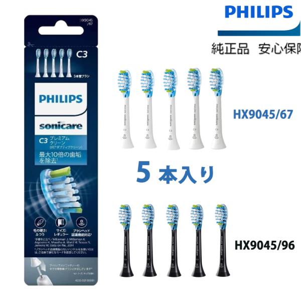 フィリップス 替えブラシHX9045 正規品  C3 HX9045/96 ブラック HX9045/6...