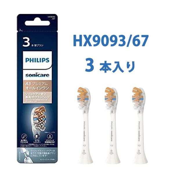 フィリップス 電動歯ブラシ 替えブラシ オールインワンブラシ 3本組 HX9093/67 正規品 A...