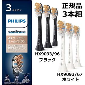 ソニッケア ホワイトプラス替ブラシ ホワイト3本セット HX6063