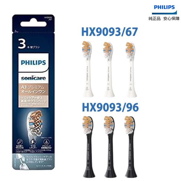 Philips フィリップス 替えブラシ  HX9093 (3本)  電動歯ブラシ用替えブラシ 正規...