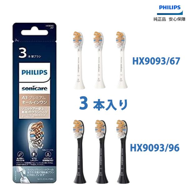 フィリップス 替えブラシ HX9093 3本組  HX9093/67 HX9093/96  プレミア...