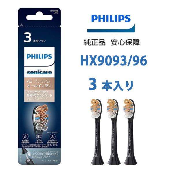 フィリップス 替えブラシ Philips HX9093/96 (3本)  電動歯ブラシ用替えブラシ ...