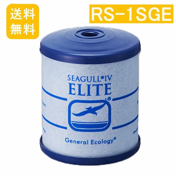 シーガルフォー RS-1SGE 正規品 浄水器交換カートリッジ RS-1SGH後継品 浄水フィルター...