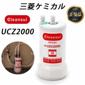 浄水器カートリッジ 三菱クリンスイ UZC2000 交換用 アンダーシンク型 13物質除去カートリッジ クリンスイ 浄水器