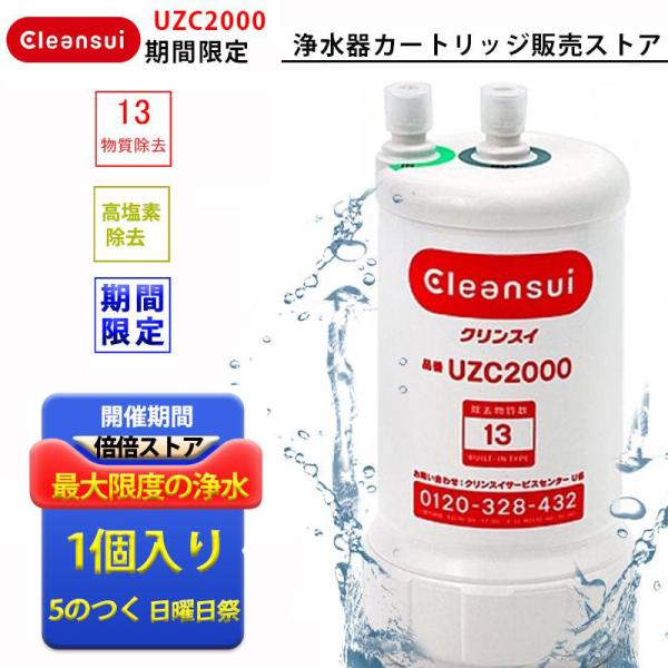 クリンスイ カートリッジ 交換用 アンダーシンク型 UZC2000 浄水器