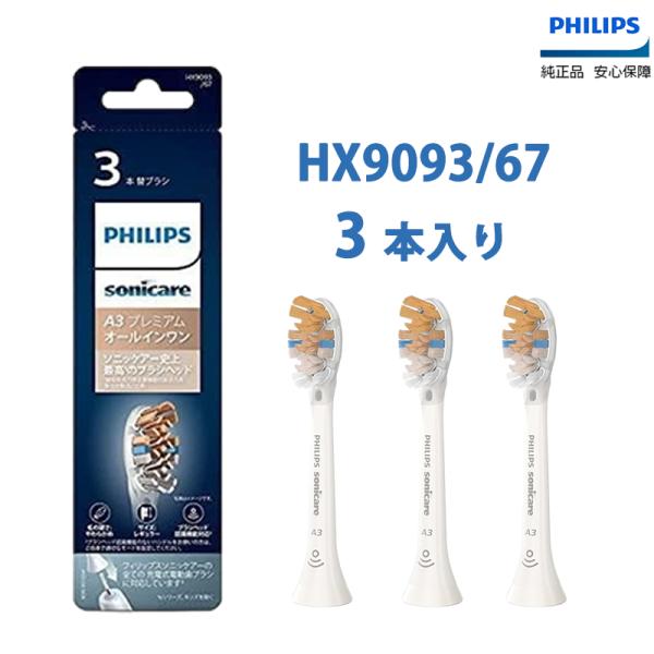 Philips フィリップス 替えブラシ HX9093/67 3本組 電動歯ブラシ 替えブラシ オー...