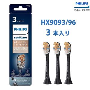 Philips フィリップス 替えブラシ HX9093/96 3本組 電動歯ブラシ 替えブラシ オールインワンブラシ 正規品 A3 HX9093/96 ブラック HX9093/67 ホワイト