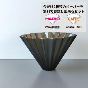 ORIGAMI Dripper Air M Black ドリッパーエアーM ブラック 2種類ペーパーフィルター付き｜coffee stand switch