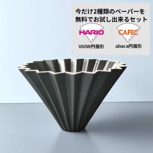 ORIGAMI オリガミ ドリッパー Mサイズ マットブラック 2種類ペーパーフィルター付き｜coffeestand-switch