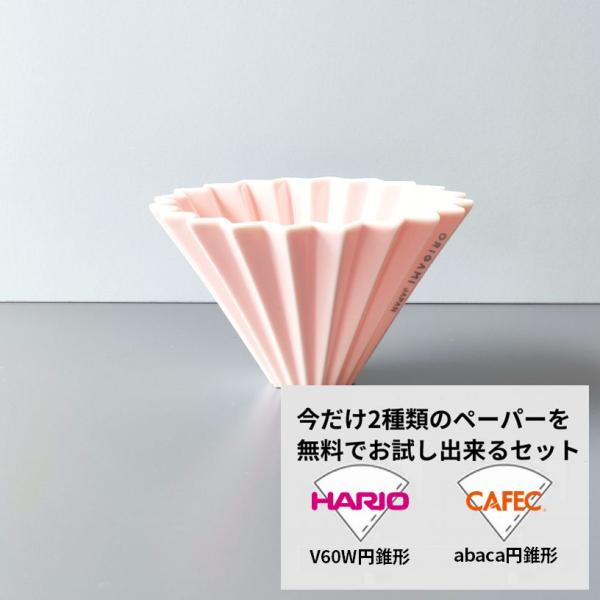 ORIGAMI ドリッパー Sサイズ ピンク 2種類ペーパーフィルター付き オリガミ 