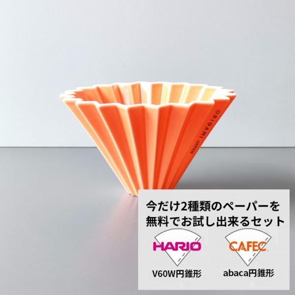 ORIGAMI ドリッパー Sサイズ オレンジ 2種類ペーパーフィルター付き オリガミ