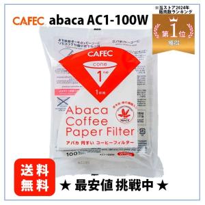 最安値CAFEC アバカ 円すい形 コーヒーフィ...の商品画像