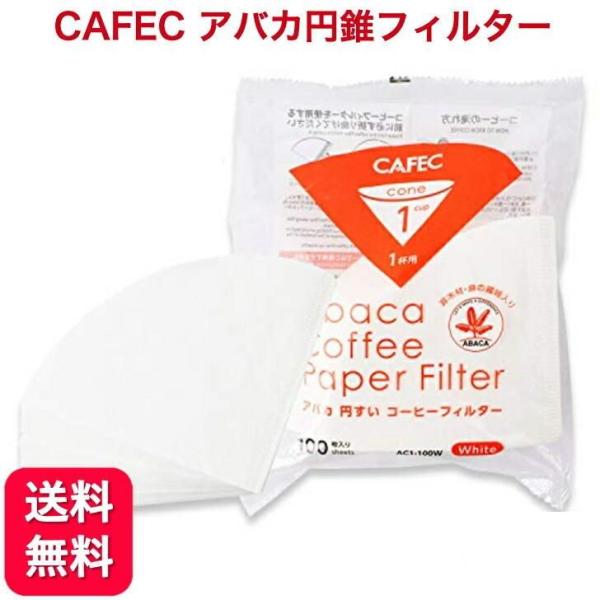 CAFEC アバカ 円すい形 コーヒーフィルター 1杯用 （100枚） AC1-100W ホワイト　...