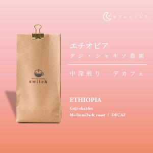 エチオピア カフェインレス DECAF [中深煎り]｜coffeestand-switch