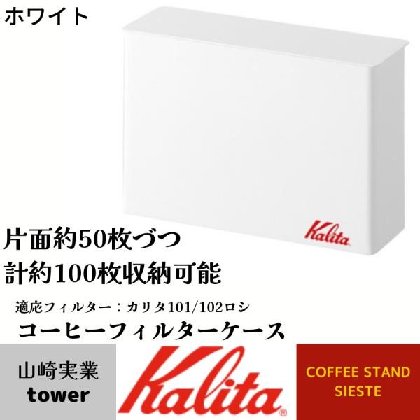 コーヒーフィルターケース　ホワイト　珈琲器具　towerシリーズ×カリタ