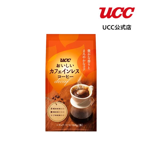 【アウトレット】UCC おいしいカフェインレスコーヒー SAP レギュラーコーヒー(粉) 160g ...