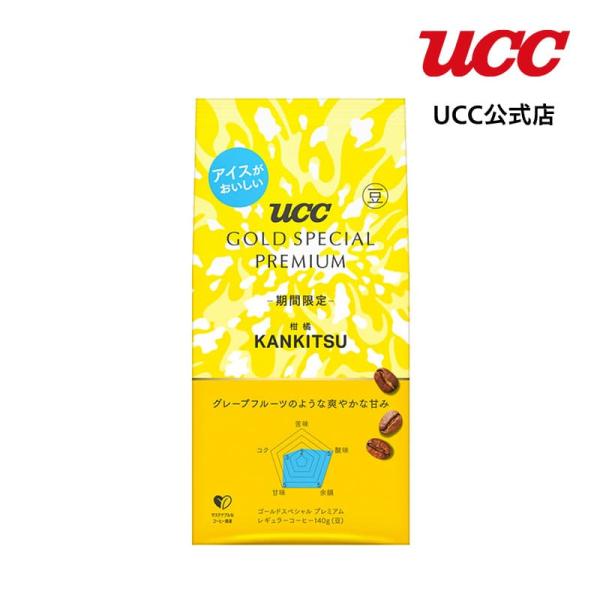 【期間限定】 UCC GOLD SPECIAL PREMIUM 炒り豆 柑橘 140g（豆）