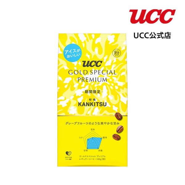 【期間限定】 UCC GOLD SPECIAL PREMIUM 柑橘 140g（粉）