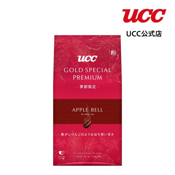 【アウトレット】UCC GOLD SPECIAL PREMIUM アップルベル SAP 150g【賞...