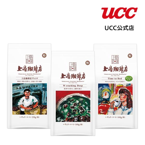 UCC 上島珈琲店 レギュラーコーヒー(粉) 飲み比べ 3種セット