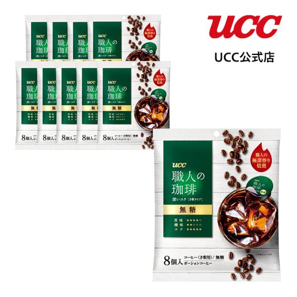 【アウトレット】UCC 職人の珈琲 深いコク 無糖 き釈用 ポーションコーヒー 10g×8杯×10袋...