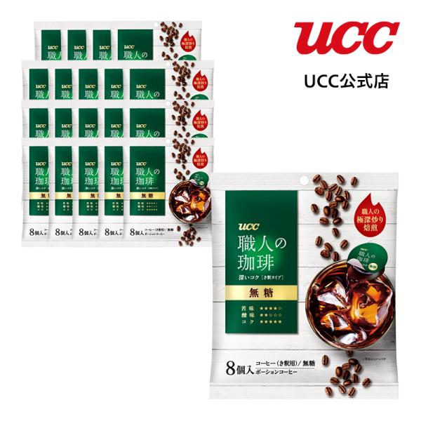 【アウトレット】UCC 職人の珈琲 深いコク 無糖 き釈用 ポーションコーヒー 10g×8杯×20袋...