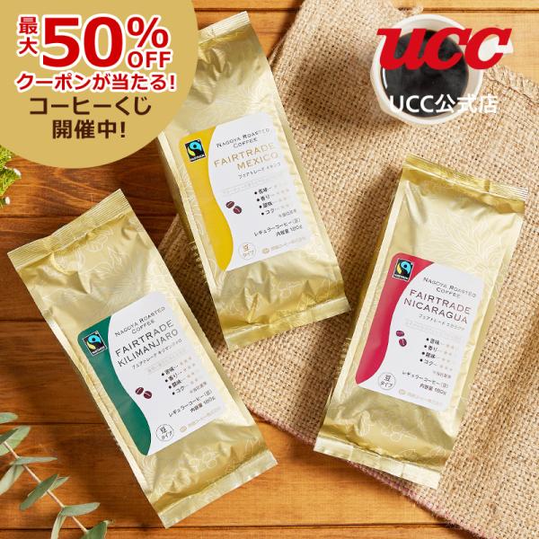 UCC 齋藤コーヒー フェアトレード 豆アソート(キリマン、メキシコ、ニカラグア)