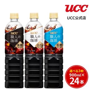UCC 3種から選べる！ 無糖 低糖 ミルクに最適 職人の珈琲 ペットボトル 900ml×12本×2ケース｜UCC公式オンラインストア