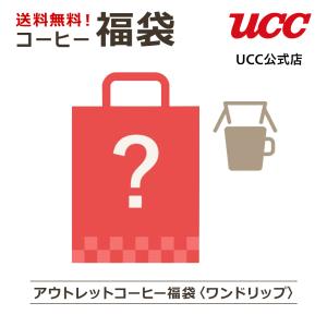 【送料無料】アウトレット コーヒー福袋＜ワンドリップ＞