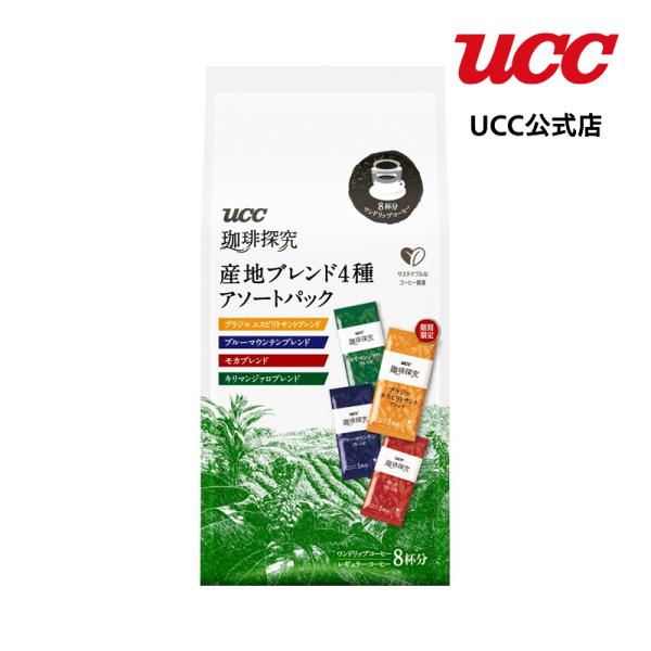 【アウトレット】UCC 珈琲探究 ワンドリップコーヒー アソートパック 8P【賞味期限 2024/1...