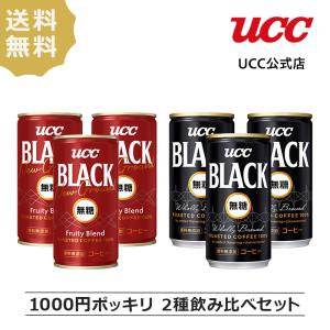 【1000円ポッキリ】BLACK無糖2種飲み比べセット　送料無料