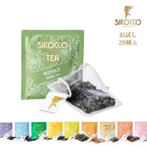 シロッコ SIROCCO 紅茶 ギフト ティーバッグ お試し 20種 20袋 | バレンタイン おしゃれ 高級 ハーブティー 緑茶 オーガニック 正規販売代理店 包装