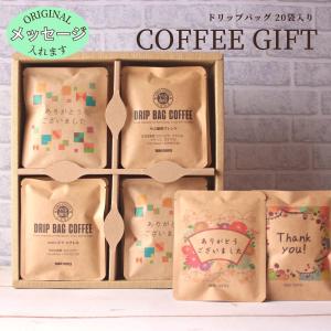 ドリップコーヒー ギフト 名入れ メッセージ 袋 詰め合わせ セット 送料無料 コーヒー 高級 おしゃれ プレゼント 内祝い 退職 のし パッケージ 印刷 Yabucoffee0117 珈琲豆専門店やぶ珈琲ヤフー店 通販 Yahoo ショッピング