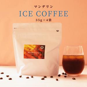 アイスコーヒー 水出し パック マンデリン G-1 35g × 4袋 12杯分 | 1袋 3杯分 無糖 タンブラー コールドブリュー 濃厚 苦味 コク 粉 本格 休憩時間 職場｜coffeeyabu