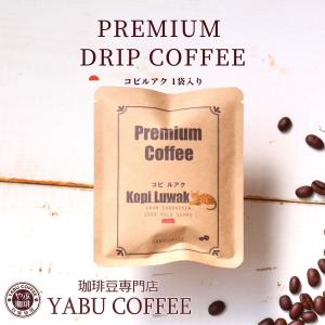 ドリップコーヒー 高級 お試し 送料無料 メール便 自家焙煎 コピルアク 10g x 1袋 | ジャコウネコ インドネシア 本物 ギフト 包装 こだわり 贅沢 ゆうパケット