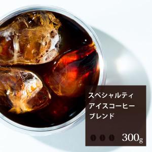 ■ブレンド　スペシャルティアイス 【300g】｜【月曜焙煎】【火曜焙煎】【水曜焙煎】【 木曜焙煎】【金曜焙煎】｜コーヒー 美味しい スペシャルティコーヒー｜coffeeyasan