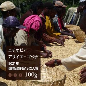 ●【2021】エチオピア国際品評会12位「アリイエ・ゴベナ」【100g】｜【月曜焙煎】【水曜焙煎】【金曜焙煎】｜スペシャルティコーヒー　エチオピア