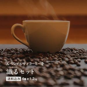 スペシャルティコーヒーを識るセット 【300g×4パック】 1.2kg【送料込み】【木曜焙煎】 コーヒー豆 コーヒー 珈琲豆 珈琲 スペシャルティ 自家焙煎