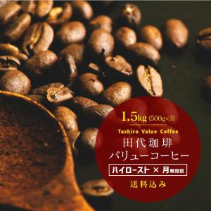 ★【送料無料】バリューコーヒー 1.5kg（500g×3パック）［ハイロースト×月曜日焙煎］|コーヒー コーヒー豆 珈琲 珈琲豆 1.5kg 深煎り 自家焙煎