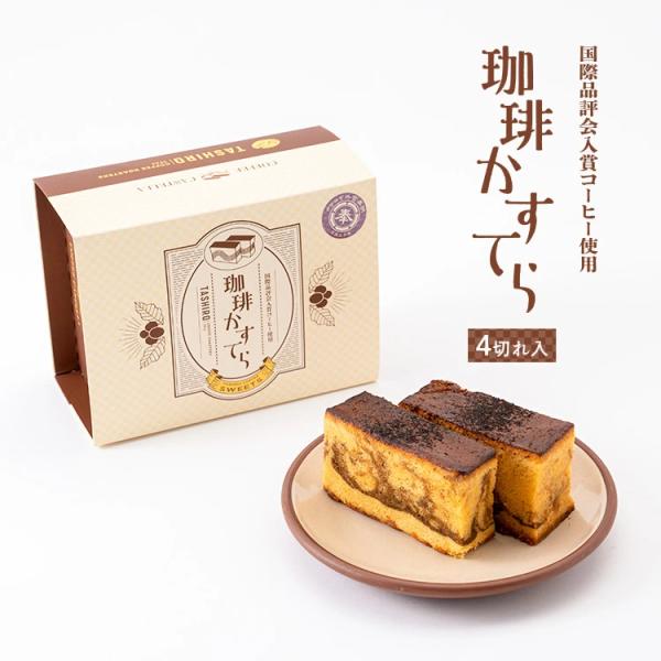 《国際品評会入賞コーヒー使用》珈琲かすてら（4切れ入）｜ ギフト 美味しい スペシャルティコーヒー ...