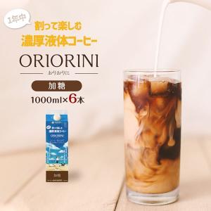 限定値下げ！シャンソニエシリーズ　組み合わせ自由100袋 大容量でとってもお得！ 割って楽しむ濃厚液体コーヒー ORIORINI 甘さ控えめ 1000ml【6本