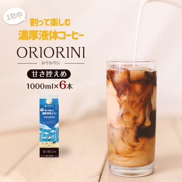 割って楽しむ濃厚液体コーヒー　ORIORINI　微糖1000ｍｌ【6本】