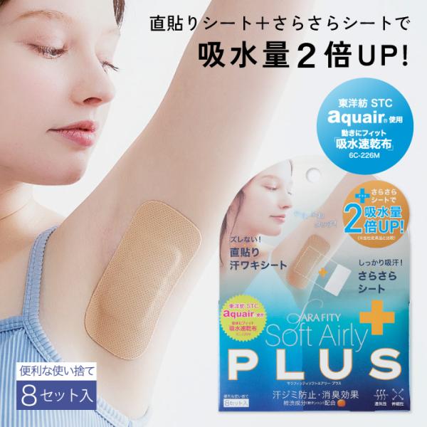 脇汗シート デオドラント 直貼り ズレない 消臭 悩み解決  サラフィッティソフトエアリープラス  ...