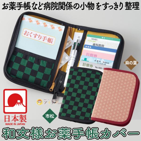 お薬手帳 カバー 診察券入れ 薬入れ 保険証ケース 日本製 ギフト 和文様お薬手帳カバー「メール便」...